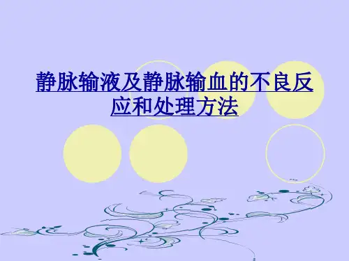 静脉输液及不良反应 PPT课件
