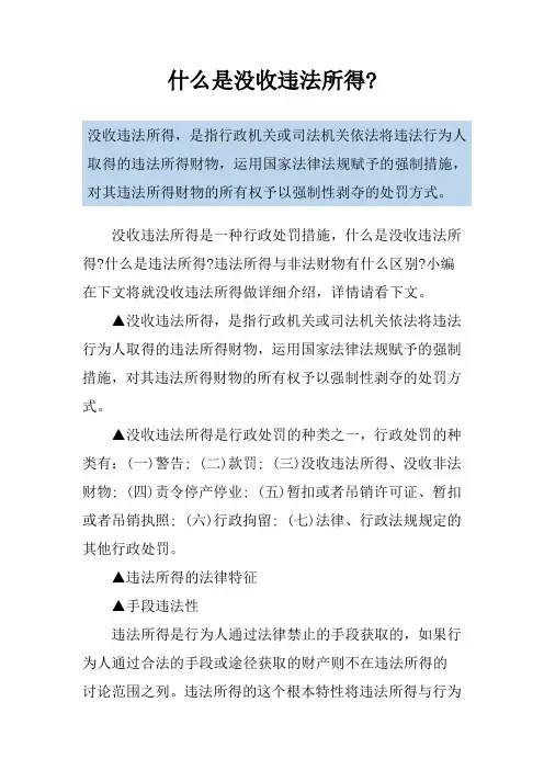 什么是没收违法所得-