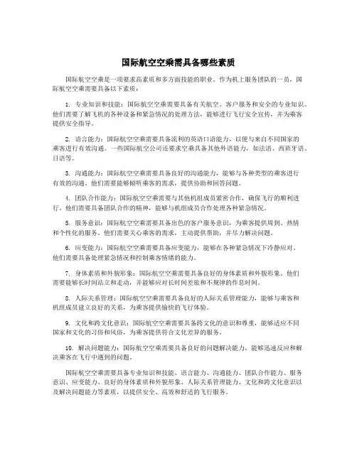 国际航空空乘需具备哪些素质