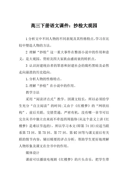 高三下册语文课件抄检大观园