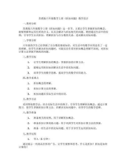 苏教版六年级数学上册《折扣问题》教学设计