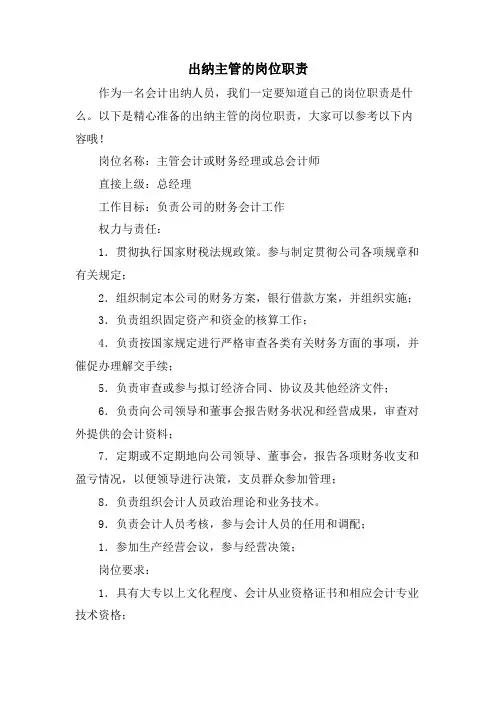 出纳主管的岗位职责