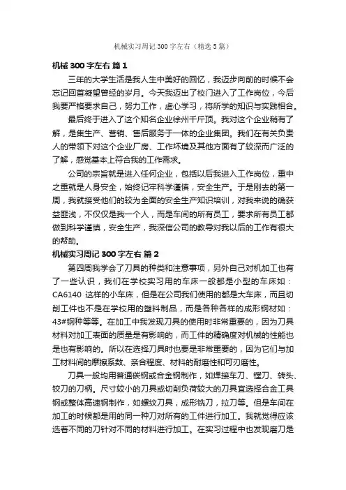 机械实习周记300字左右（精选5篇）
