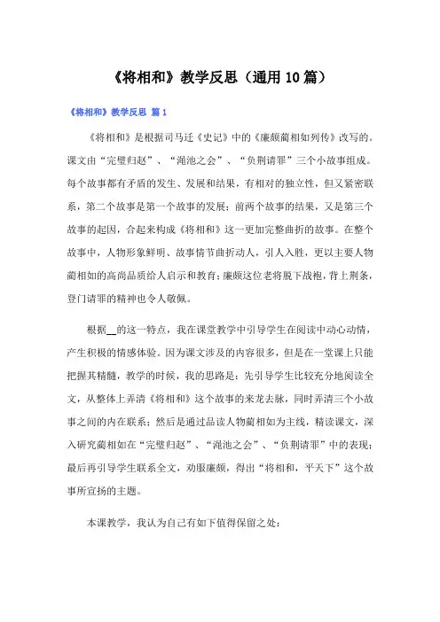 《将相和》教学反思(通用10篇)