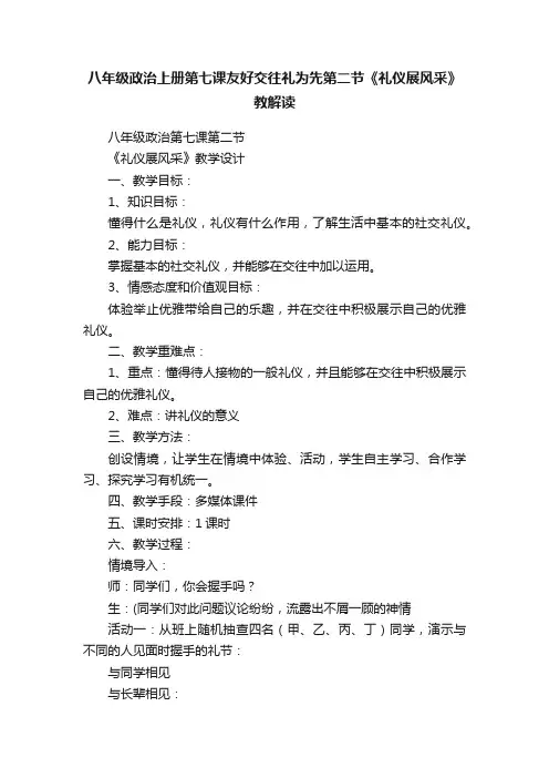 八年级政治上册第七课友好交往礼为先第二节《礼仪展风采》教解读