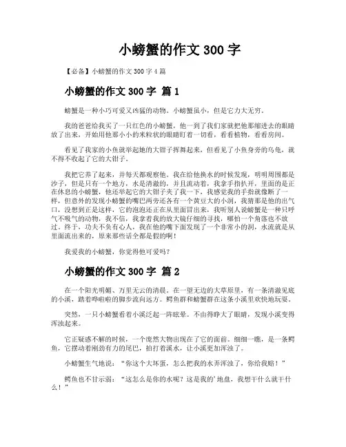 小螃蟹的作文300字