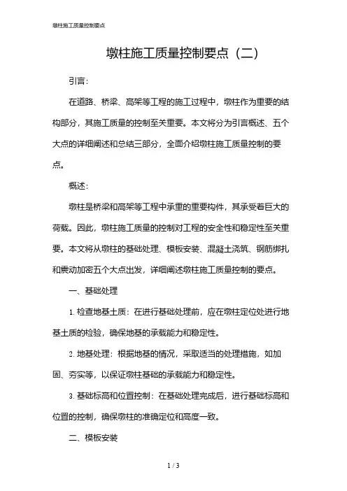 09206_墩柱施工质量控制要点
