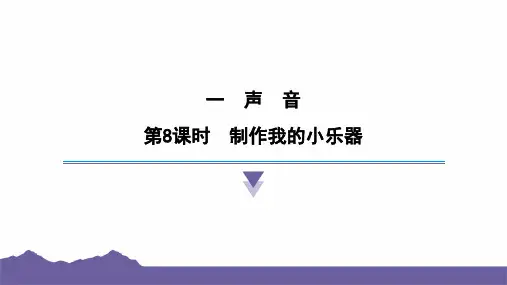 1.8制作我的小乐器课件-2024-2025学年度- 教科版科学四年级上册