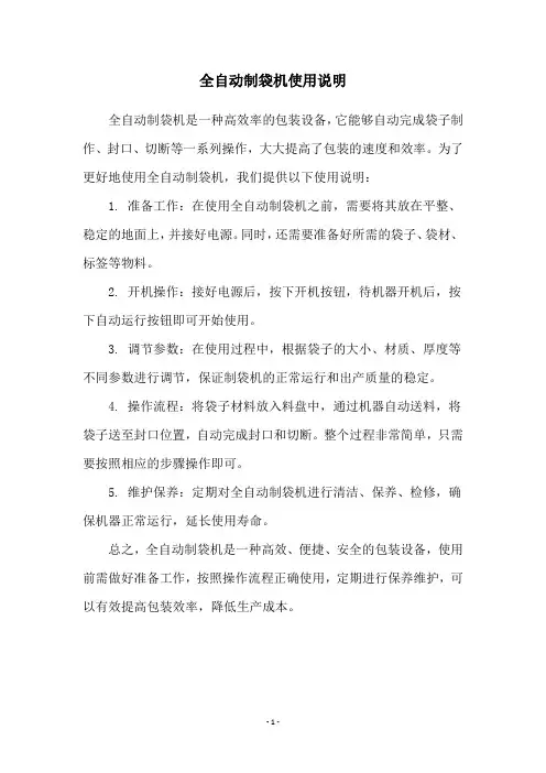 全自动制袋机使用说明