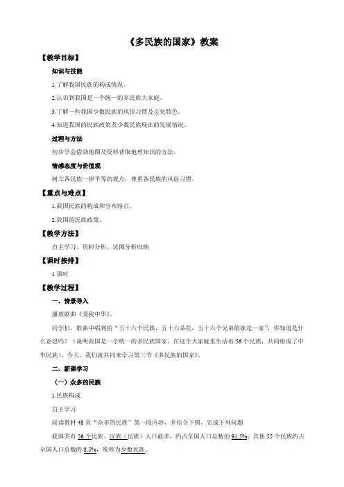 (新)中图版七年级地理上册2.3《 多民族的国家》教案