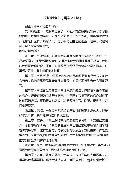 创业计划书（精选21篇）