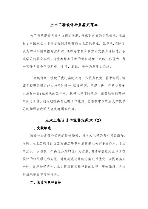 土木工程设计毕业鉴定范本（2篇）