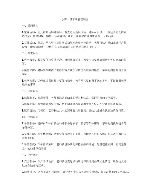小班一日常规管理制度