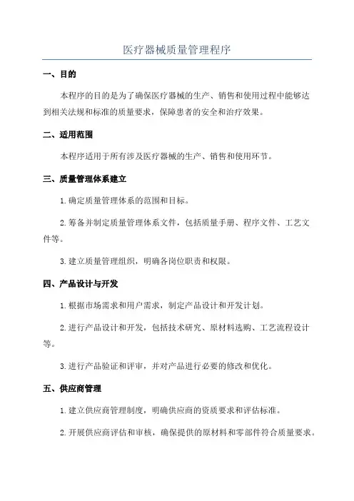 医疗器械质量管理程序