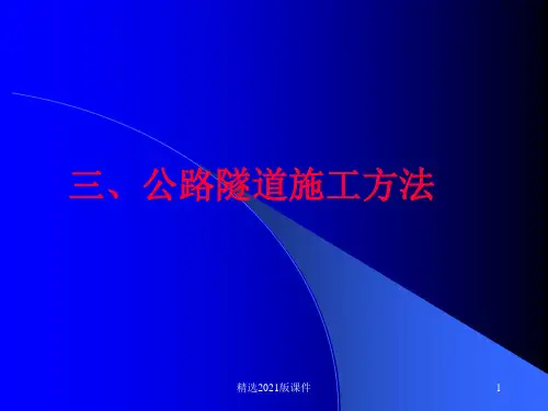 公路隧道施工方法