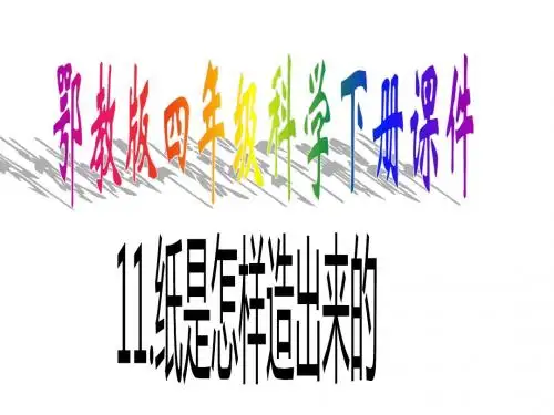 鄂教版四下科学11纸是怎样造出来的