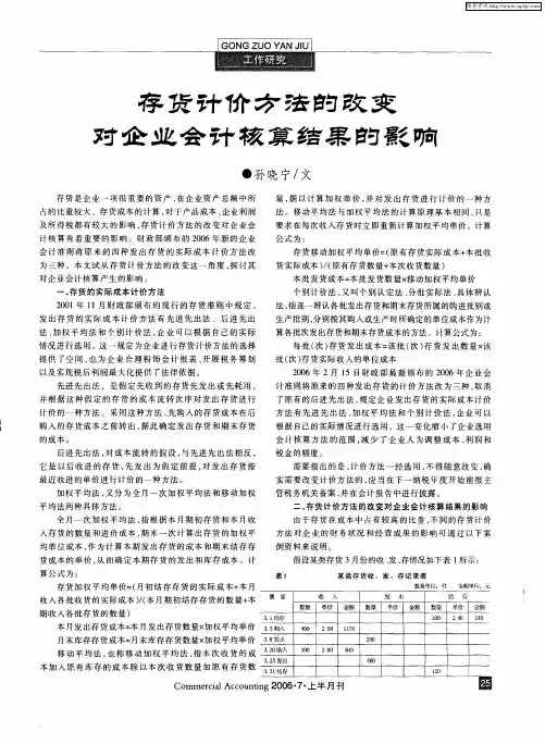 存货计价方法的改变对企业会计核算结果的影响