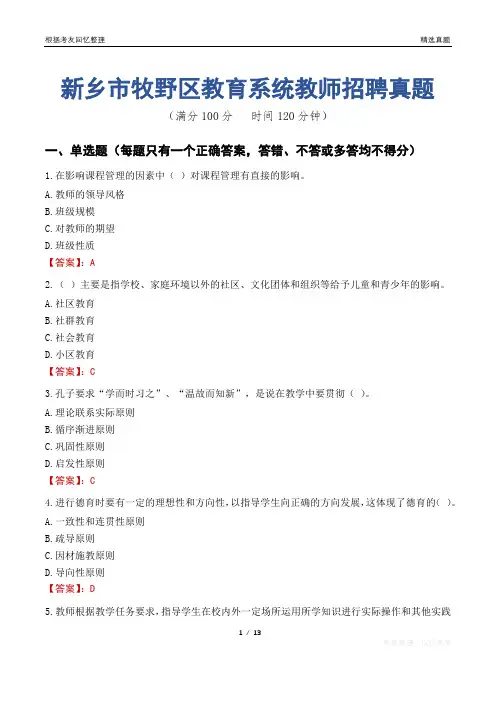 新乡市牧野区教育系统教师招聘真题
