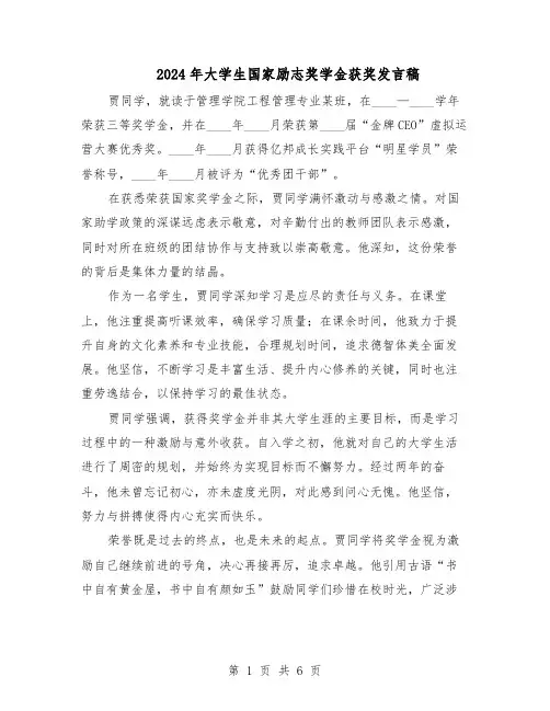 2024年大学生国家励志奖学金获奖发言稿（4篇）