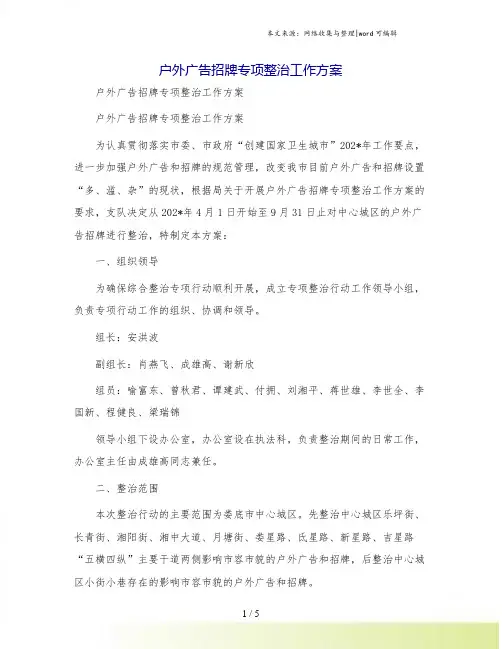 户外广告招牌专项整治工作方案