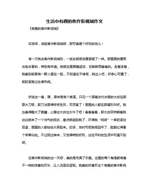 生活中有趣的焦作影视城作文