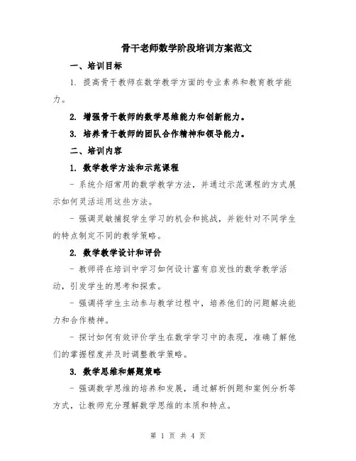 骨干老师数学阶段培训方案范文