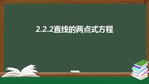 2.2.2直线的两点式方程(课件)高二数学同步精品课件