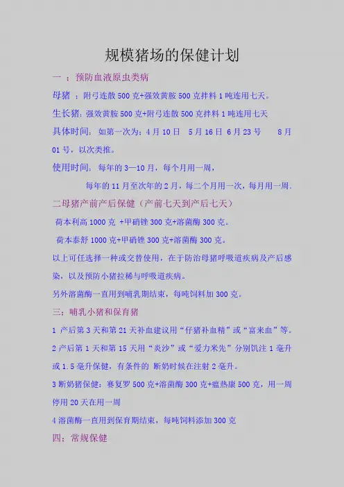 规模猪场的保健计划