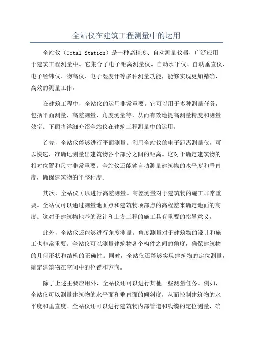 全站仪在建筑工程测量中的运用