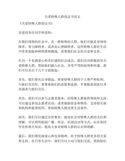 关爱特殊人群倡议书范文