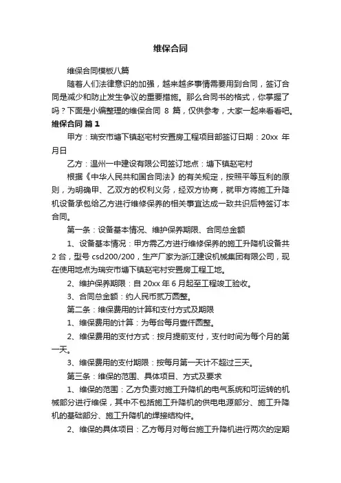 维保合同模板八篇