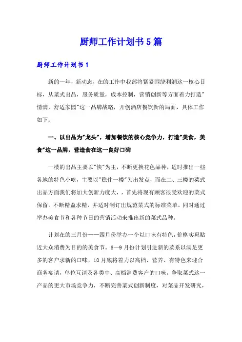 厨师工作计划书5篇