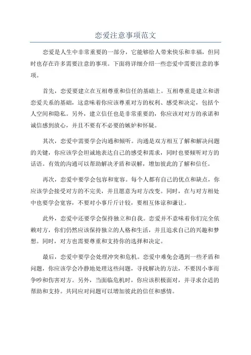 恋爱注意事项范文