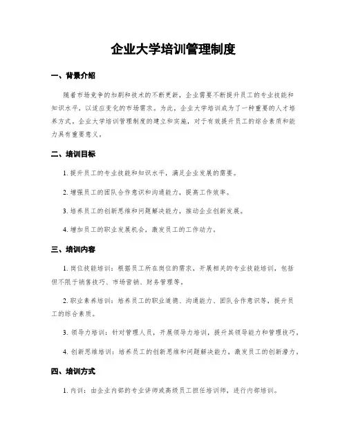 企业大学培训管理制度