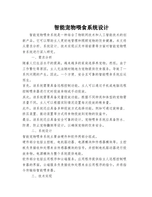 智能宠物喂食系统设计