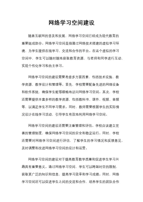 网络学习空间建设