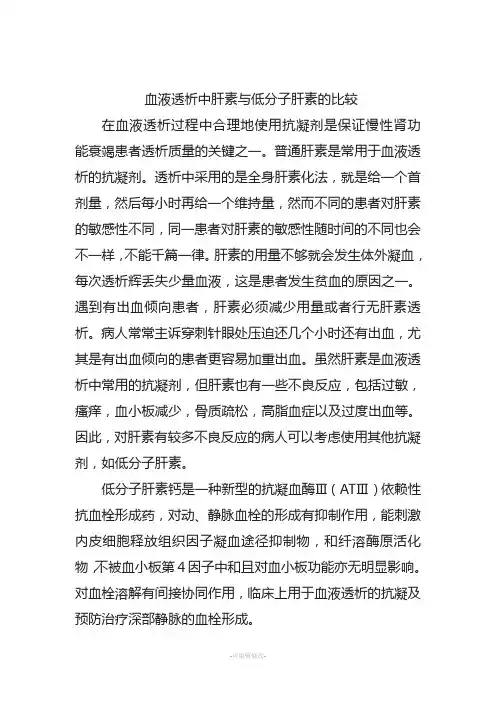 血液透析中肝素与低分子肝素的比较