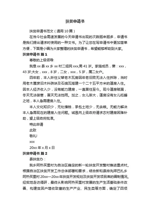 扶贫申请书范文（通用10篇）