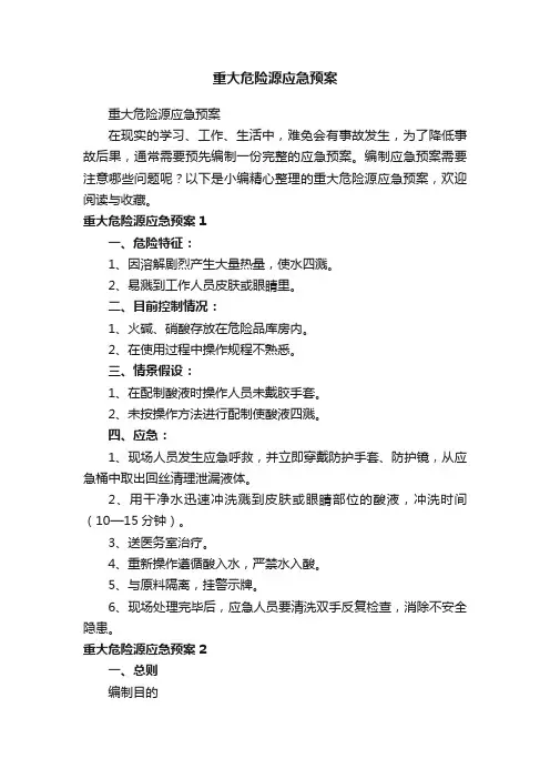 重大危险源应急预案
