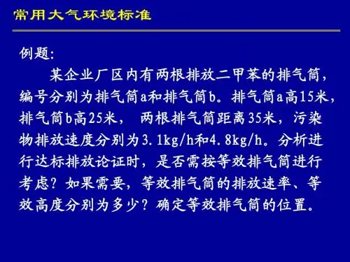 环评上岗证考试大气计算题习题