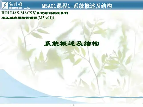 HOLLiAS-MACSⅤ系统培训教程系列——系统概述及结构