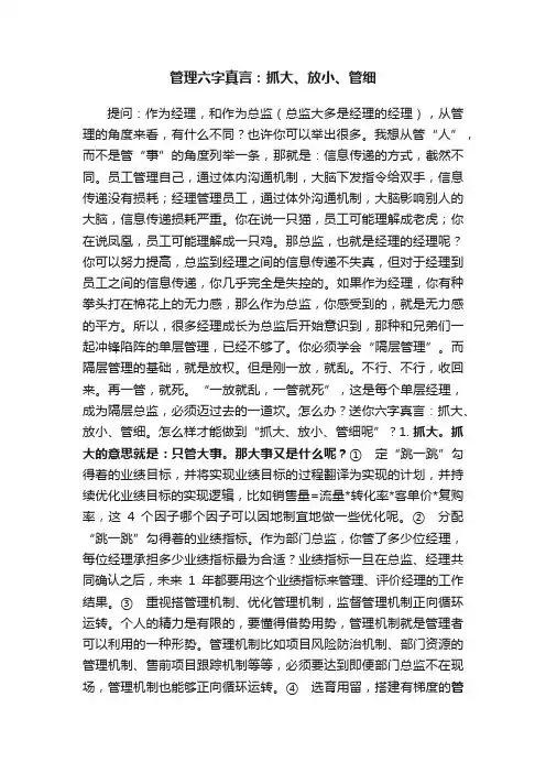 管理六字真言：抓大、放小、管细