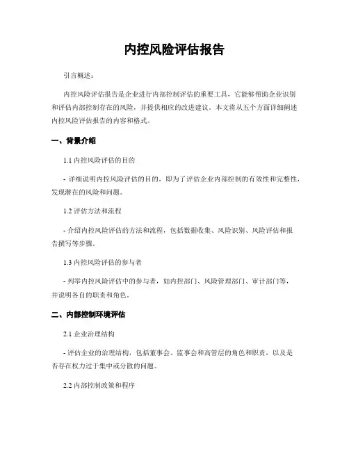 内控风险评估报告