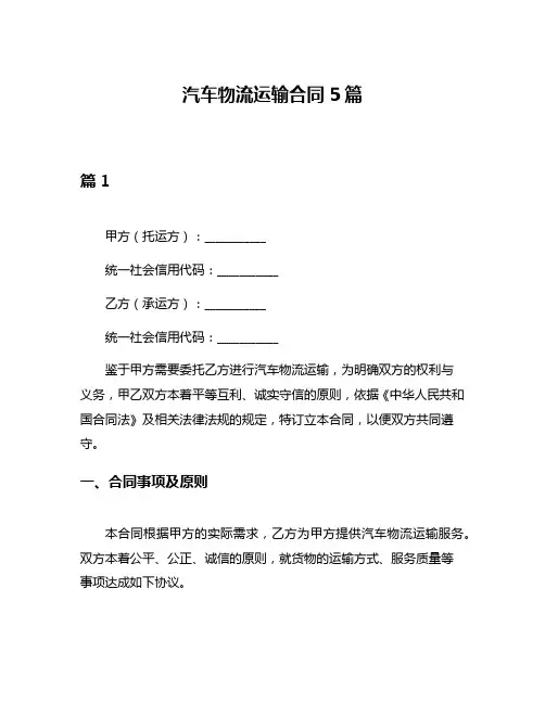 汽车物流运输合同5篇