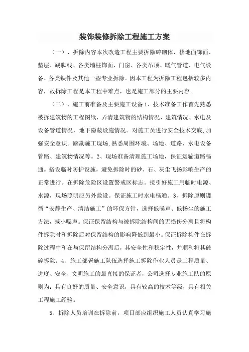 装饰装修拆除工程施工方案精编版