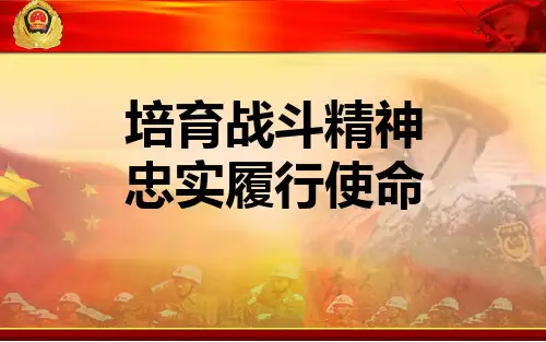 培育战斗精神
