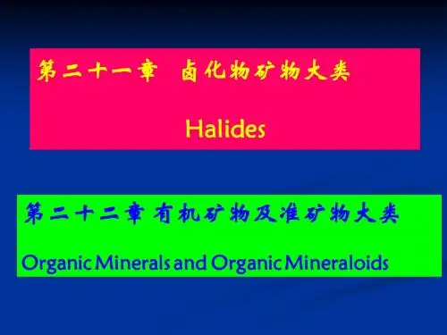 第十九讲   第21-22章 卤化物、有机矿物