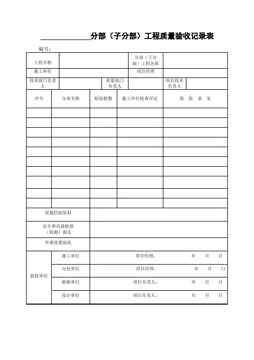 桥梁工程分部(子分部)工程质量验收记录表