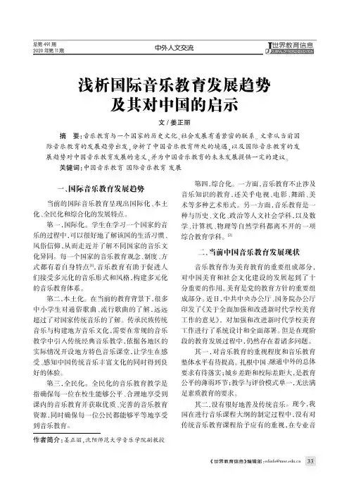 浅析国际音乐教育发展趋势及其对中国的启示