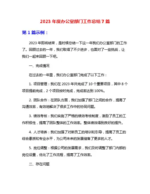 2023年度办公室部门工作总结7篇